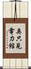奥只見電力館 Scroll
