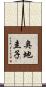 奥地圭子 Scroll