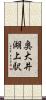 奥大井湖上駅 Scroll