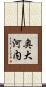 奥大河内 Scroll