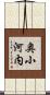 奥小河内 Scroll