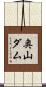 奥山ダム Scroll