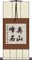 奥山峰石 Scroll