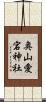 奥山愛宕神社 Scroll