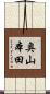 奥山本田 Scroll