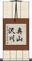 奥山沢川 Scroll