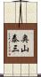 奥山泰三 Scroll