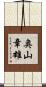 奥山章雄 Scroll