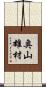 奥山雄材 Scroll