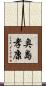 奥島孝康 Scroll