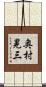 奥村晃三 Scroll