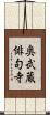 奥武蔵俳句寺 Scroll