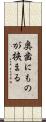 奥歯にものが挟まる Scroll