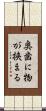 奥歯に物が挟まる Scroll