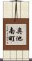 奥池南町 Scroll