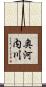 奥河内川 Scroll