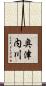 奥津内川 Scroll