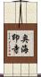 奥海印寺 Scroll