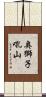 奥獅子吼山 Scroll