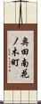 奥田南花ノ木町 Scroll