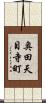 奥田天目寺町 Scroll