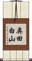 奥田白山 Scroll