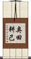 奥田耕己 Scroll