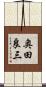奥田良三 Scroll