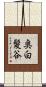 奥白髪谷 Scroll