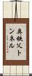 奥秩父トンネル Scroll