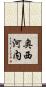奥西河内 Scroll