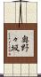 奥野々坂 Scroll