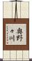 奥野々川 Scroll