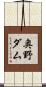 奥野ダム Scroll