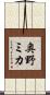 奥野ミカ Scroll