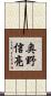 奥野信亮 Scroll