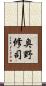 奥野修司 Scroll