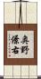 奥野僚右 Scroll