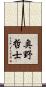 奥野哲士 Scroll