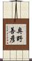 奥野善彦 Scroll