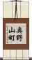 奥野山町 Scroll