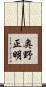 奥野正明 Scroll