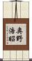 奥野浩昭 Scroll