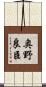 奥野良臣 Scroll