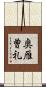 奥雁曽礼 Scroll