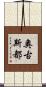 奧古斯都 Scroll