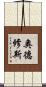 奧德修斯 Scroll
