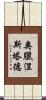 奧臘涅斯塔德 Scroll