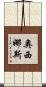 奧西娜斯 Scroll