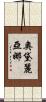 Audreyiana Scroll